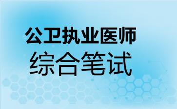 公卫执业医师综合笔试