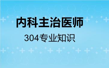 内科主治医师304专业知识