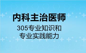 内科主治医师305专业知识和专业实践能力