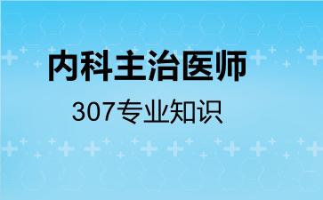 内科主治医师307专业知识