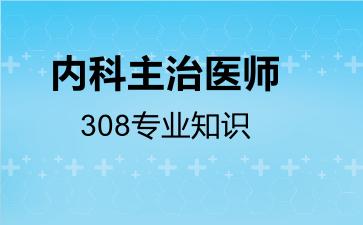内科主治医师308专业知识