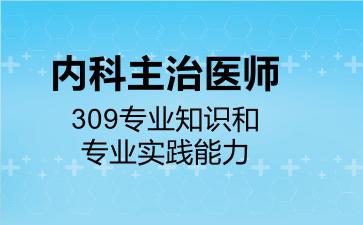 内科主治医师309专业知识和专业实践能力