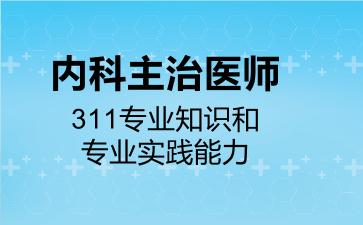 内科主治医师311专业知识和专业实践能力
