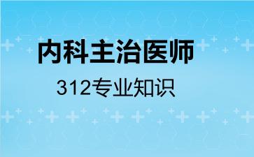 内科主治医师312专业知识