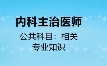 内科主治医师公共科目相关专业知识