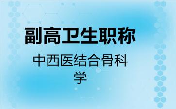 副高卫生职称中西医结合骨科学
