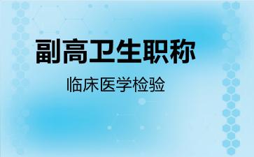 副高卫生职称临床医学检验
