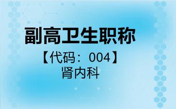 副高卫生职称代码004肾内科