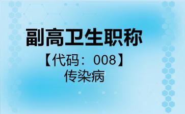 副高卫生职称代码008传染病