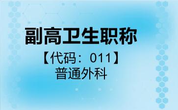 2026年副高卫生职称【代码:011】普通外科考试内容和题库