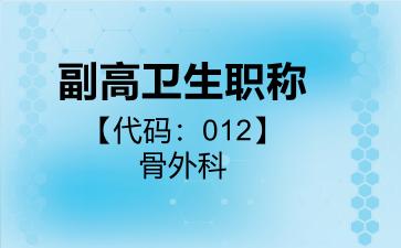 2026年副高卫生职称【代码:012】骨外科考试内容和题库