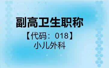 2026年副高卫生职称【代码：018】小儿外科考试内容和题库