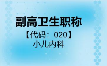 副高卫生职称代码020小儿内科