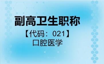 副高卫生职称代码021口腔医学
