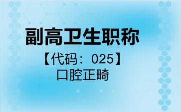 2026年副高卫生职称【代码：025】口腔正畸考试内容和题库