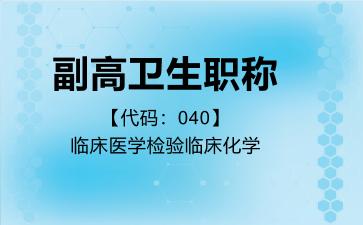 副高卫生职称代码040临床医学检验临床化学