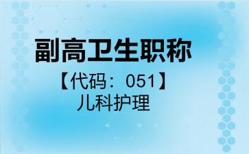 副高卫生职称代码051儿科护理