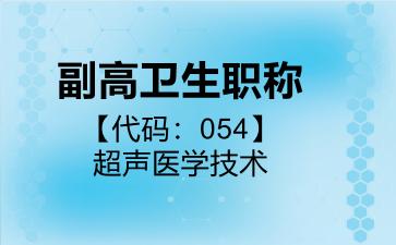 副高卫生职称代码054超声医学技术