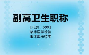 副高卫生职称代码060临床医学检验临床血液技术