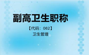2026年副高卫生职称【代码：062】卫生管理考试内容和题库