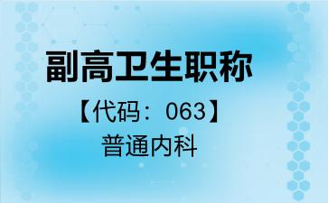 副高卫生职称代码063普通内科