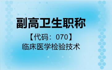 副高卫生职称代码070临床医学检验技术