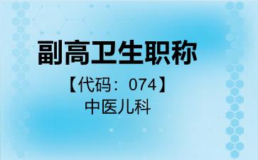 副高卫生职称代码074中医儿科