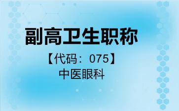 副高卫生职称代码075中医眼科