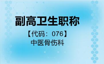 副高卫生职称代码076中医骨伤科