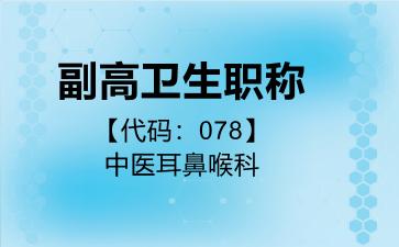 副高卫生职称代码078中医耳鼻喉科