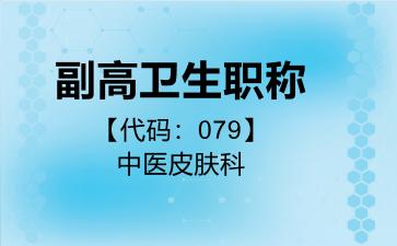 副高卫生职称代码079中医皮肤科