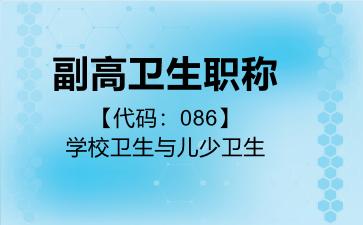 副高卫生职称代码086学校卫生与儿少卫生