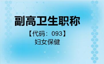 副高卫生职称代码093妇女保健