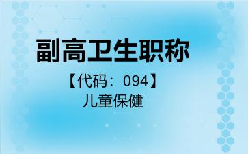 副高卫生职称代码094儿童保健