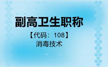 副高卫生职称代码108消毒技术