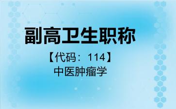 2026年副高卫生职称【代码：114】中医肿瘤学考试内容和题库