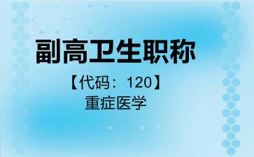2026年副高卫生职称【代码：120】重症医学考试内容和题库