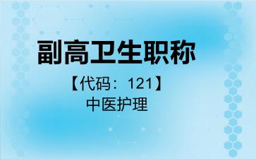 副高卫生职称代码121中医护理