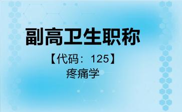 副高卫生职称代码125疼痛学