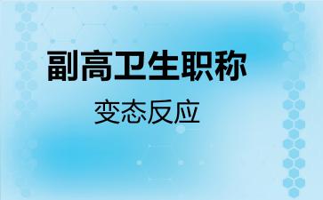 副高卫生职称变态反应