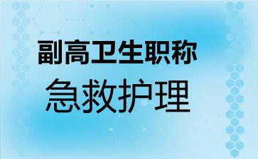 副高卫生职称急救护理