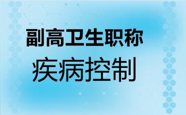 副高卫生职称疾病控制