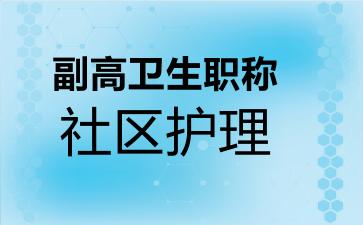 2026年副高卫生职称社区护理考试内容和题库