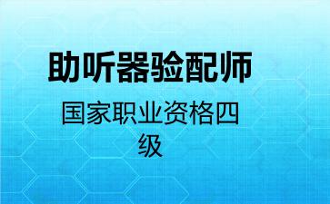 助听器验配师国家职业资格四级