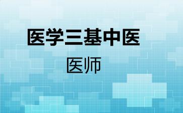 2026年医学三基中医-医师考试内容和题库