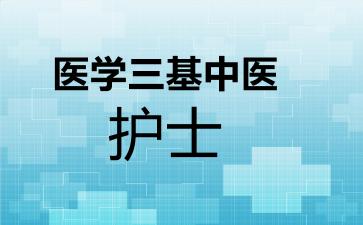 医学三基中医护士