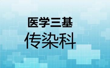 2026年医学三基传染科考试内容和题库