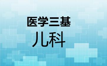 医学三基儿科