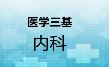 医学三基内科