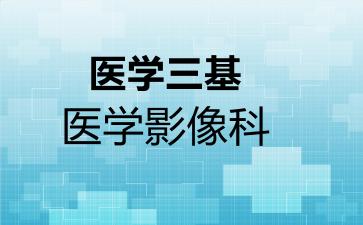 医学三基医学影像科